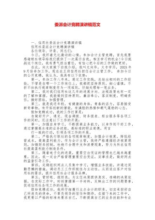 委派会计竞聘演讲稿范文
