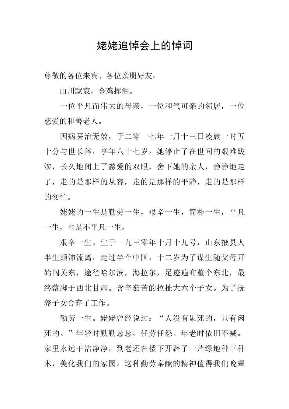 姥姥追悼会上的悼词_第1页