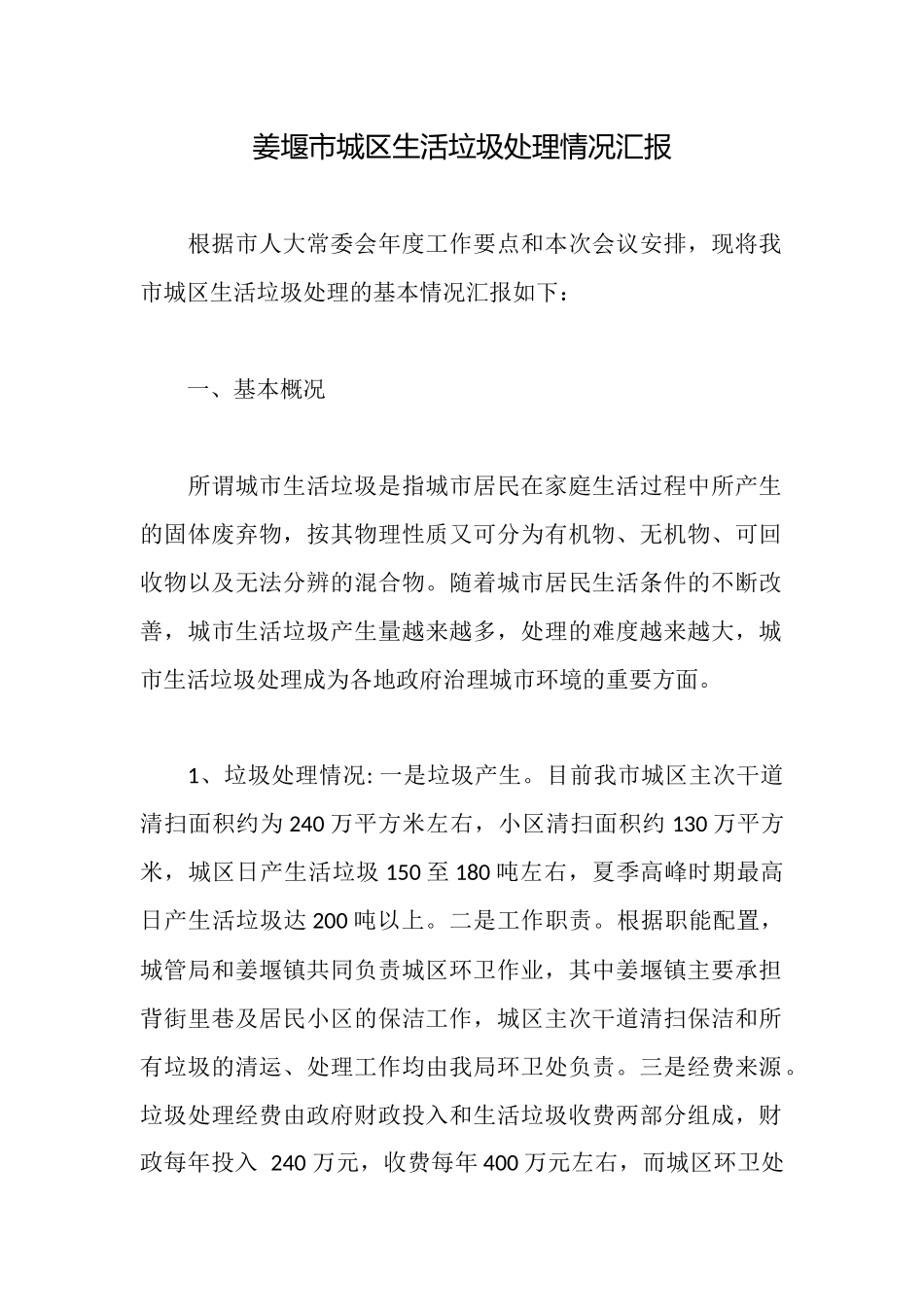 姜堰市城区生活垃圾处理情况汇报_第1页