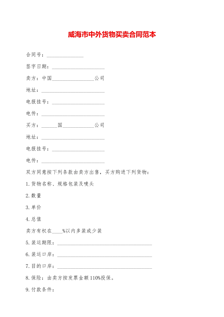 威海市中外货物买卖合同范本——范本_第1页