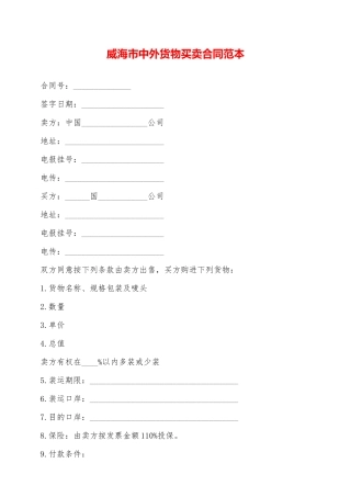威海市中外货物买卖合同范本——范本