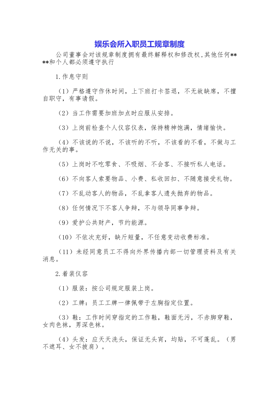 娱乐会所入职员工规章制度_第1页