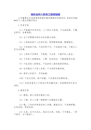 娱乐会所入职员工规章制度