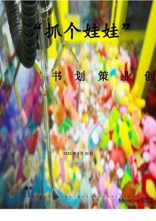 娃娃店策划书