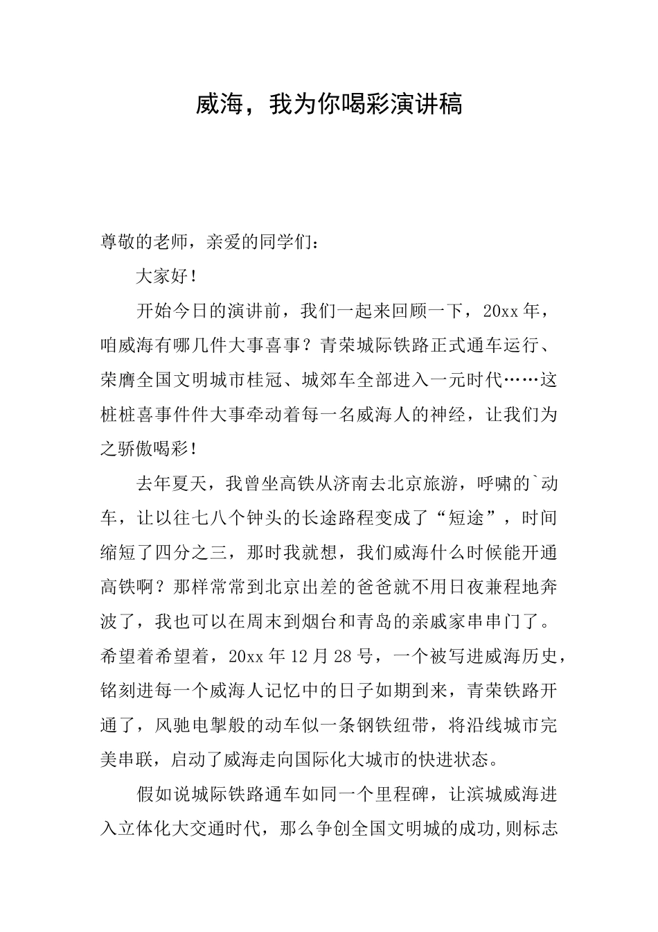 威海我为你喝彩演讲稿_第1页