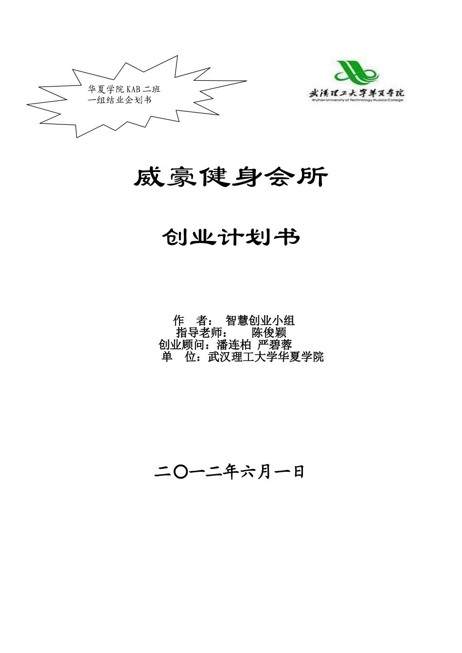 威豪健身房商业策划书打印定稿版_第1页