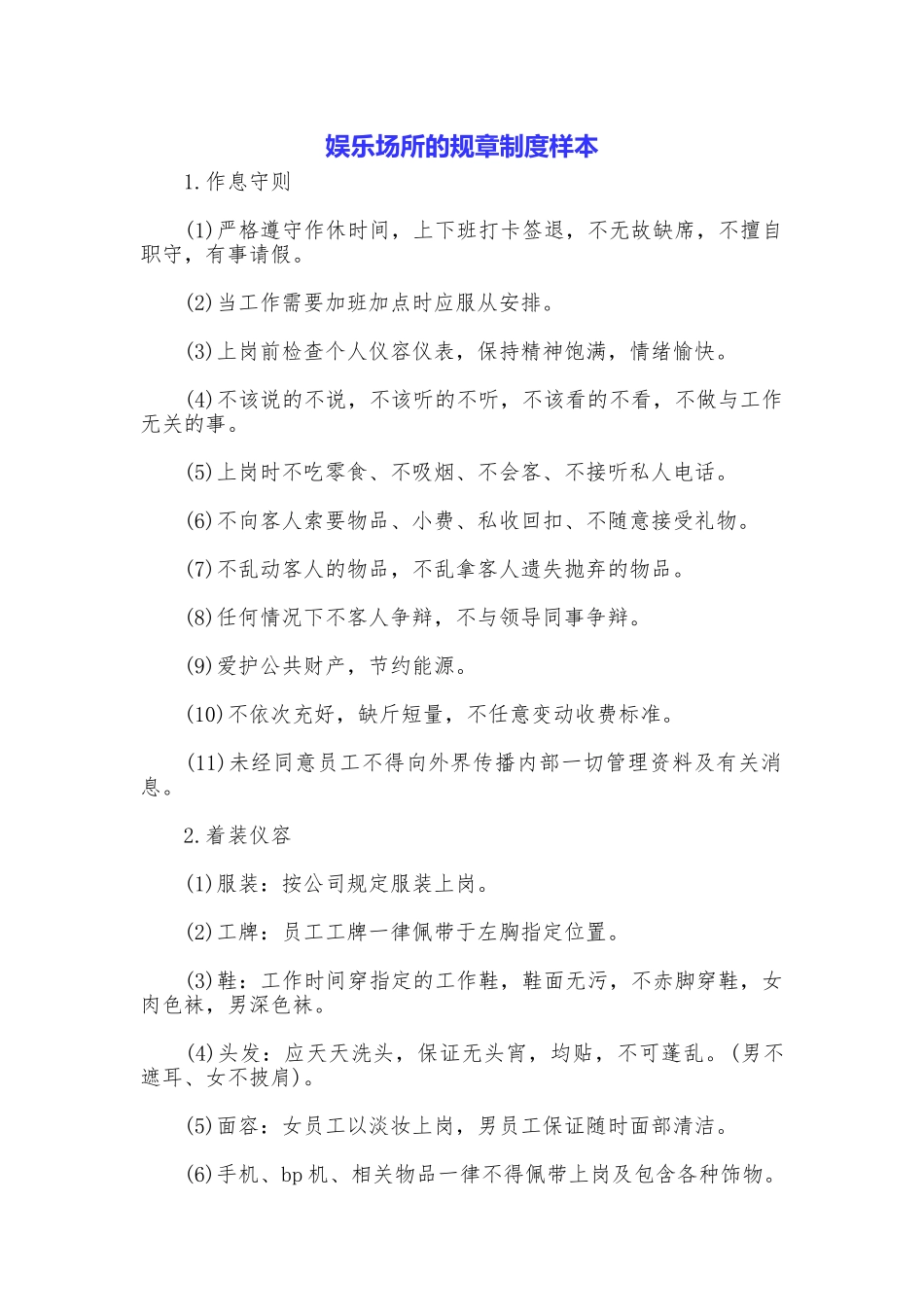 娱乐场所的规章制度样本_第1页
