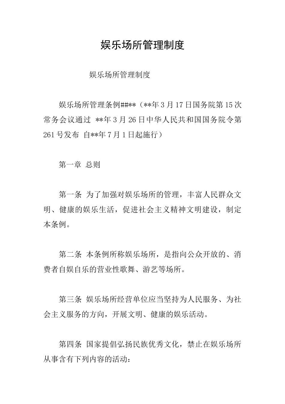 娱乐场所管理制度_第1页
