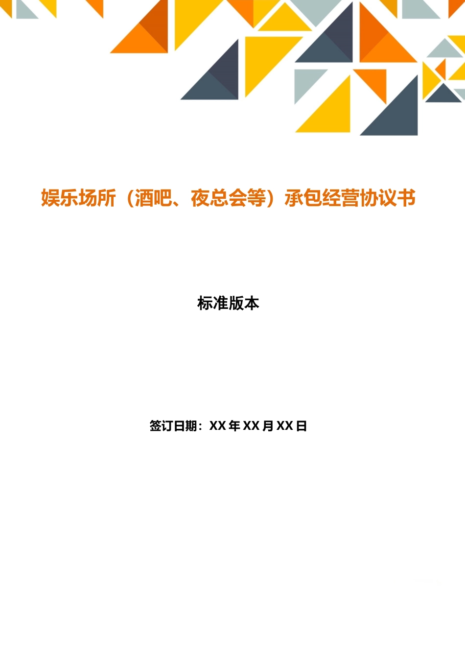 娱乐场所承包经营协议书_第1页