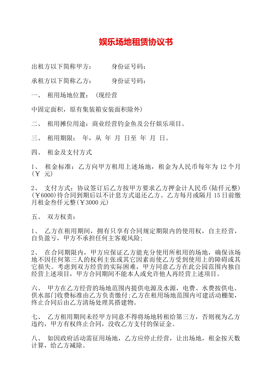 娱乐场地租赁协议书——_第1页