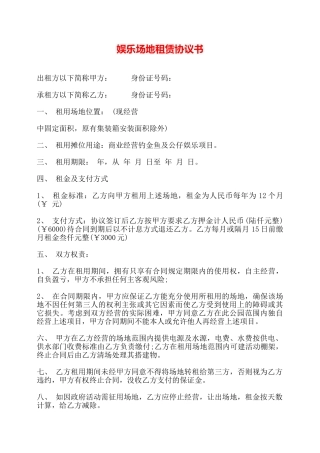 娱乐场地租赁协议书——