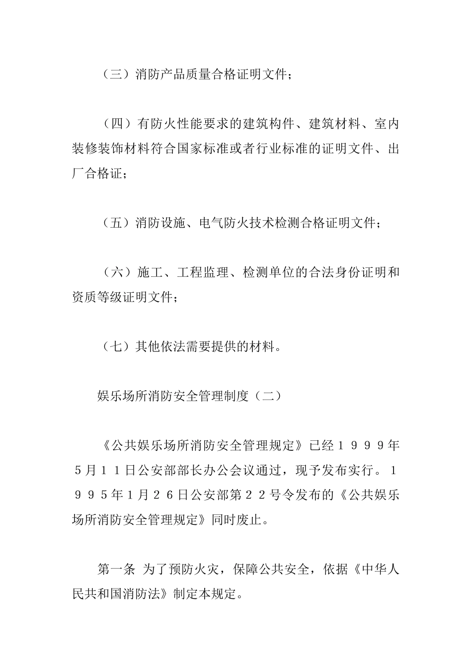 娱乐场所消防安全管理制度_第3页