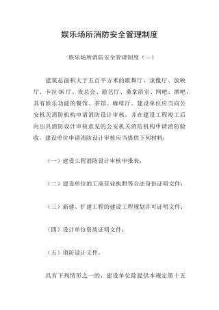 娱乐场所消防安全管理制度