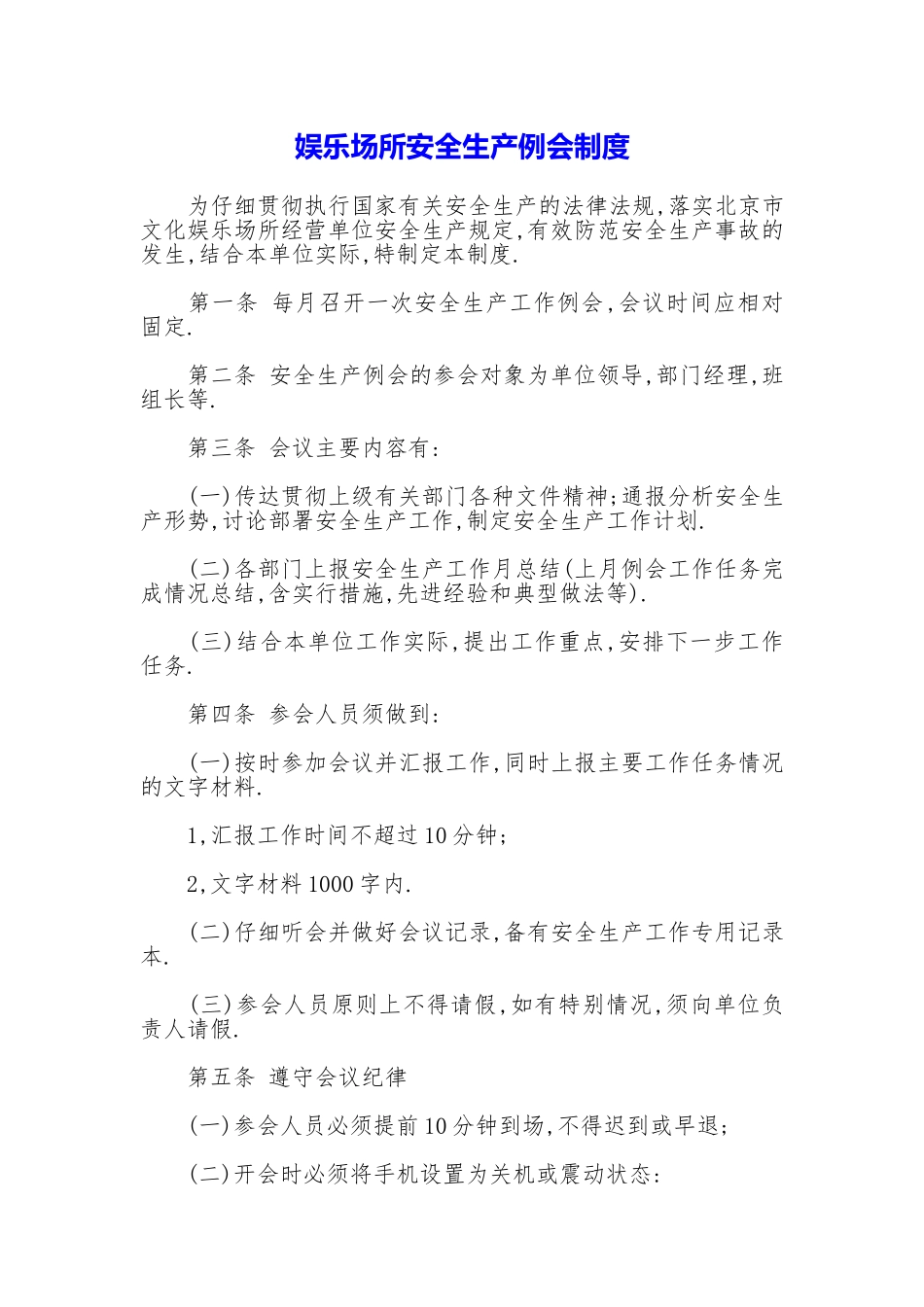 娱乐场所安全生产例会制度_第1页