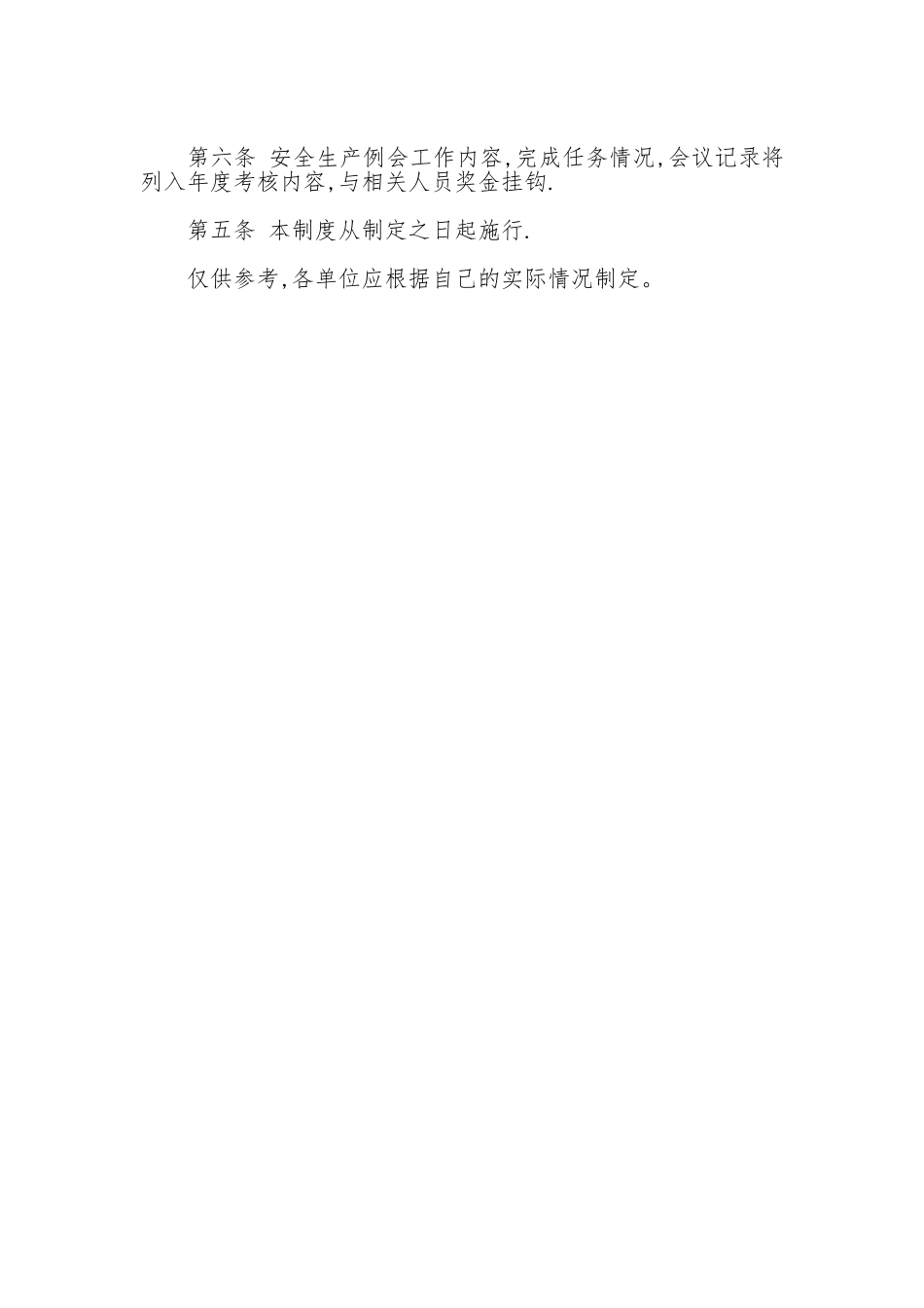 娱乐场所安全生产例会制度_第2页