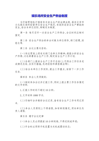 娱乐场所安全生产例会制度