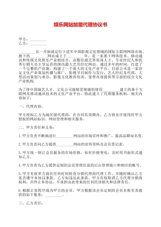 娱乐网站加盟代理协议书——