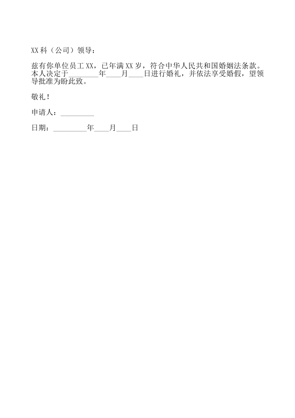 婚假申请书的——_第2页