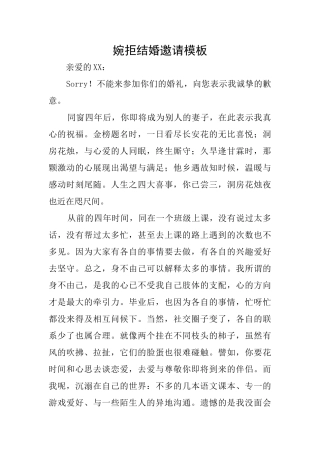 婉拒结婚邀请模板