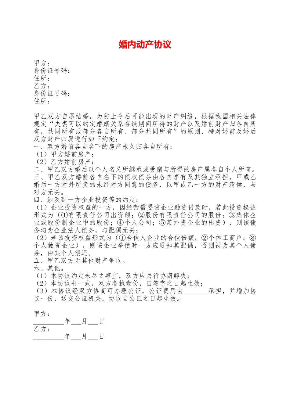 婚内动产协议——范本_第1页