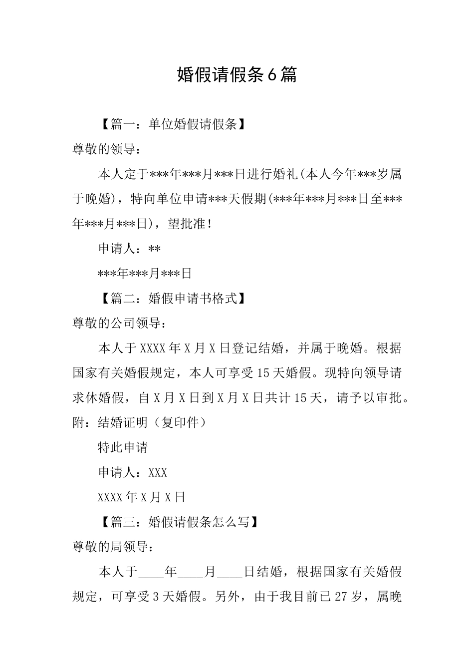 婚假请假条6篇_第1页