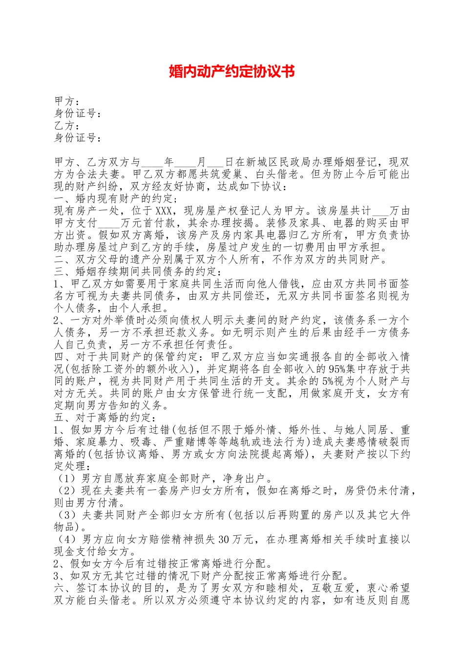 婚内动产约定协议书——范本_第1页