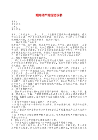 婚内动产约定协议书——范本
