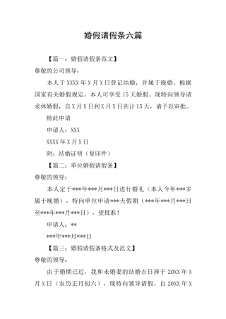 婚假请假条六篇