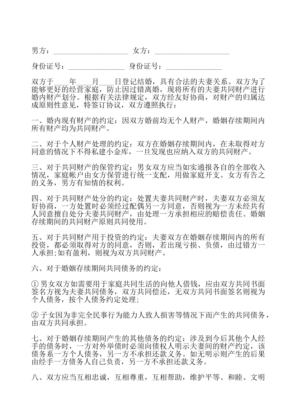 婚内协议书通用版——_第2页