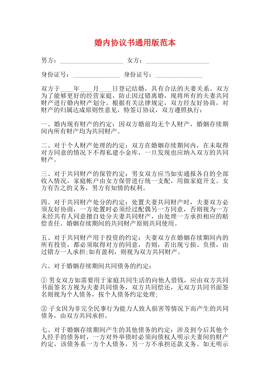 婚内协议书通用版范本_第1页