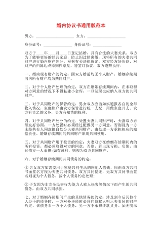 婚内协议书通用版范本