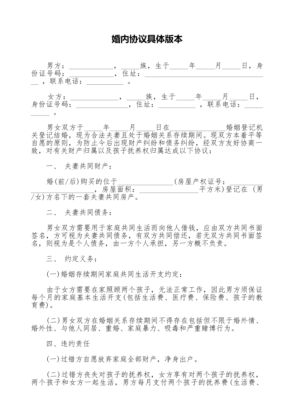 婚内协议详细版本_第1页
