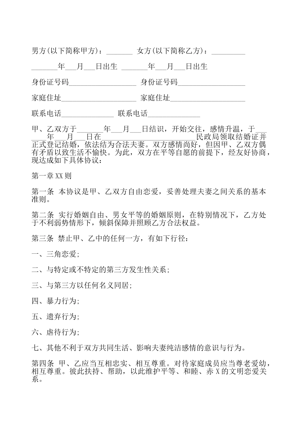 婚内忠诚协议——_第2页