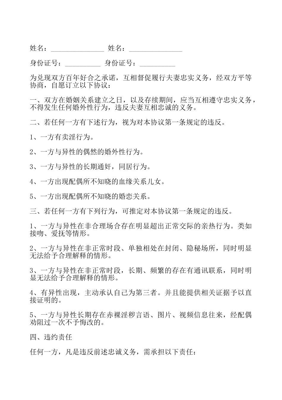 婚内忠诚协议范X——_第2页