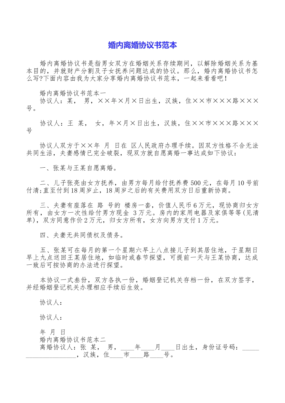 婚内离婚协议书范本_第1页