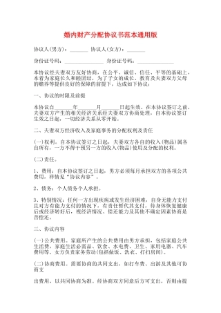 婚内财产分配协议书范本通用版