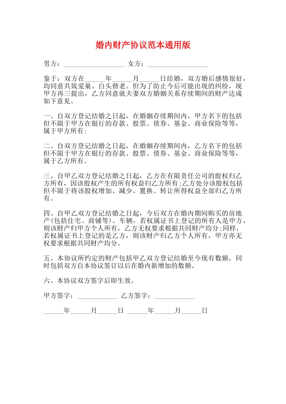 婚内财产协议范本通用版_第1页