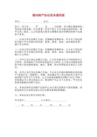婚内财产协议范本通用版