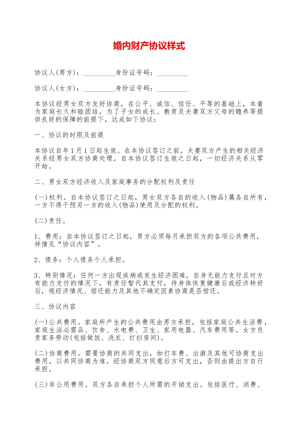 婚内财产协议样式_第1页