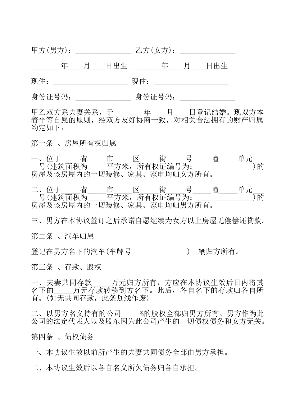 婚内财产约定协议——_第2页