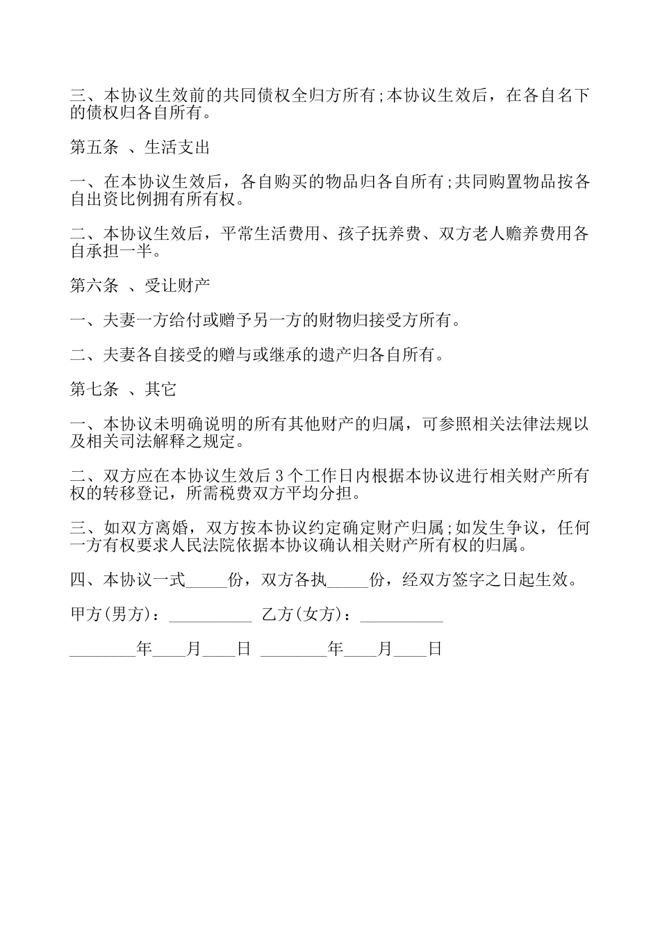 婚内财产约定协议——_第3页