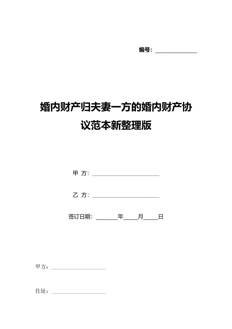 婚内财产归夫妻一方的婚内财产协议范本新整理版_第1页