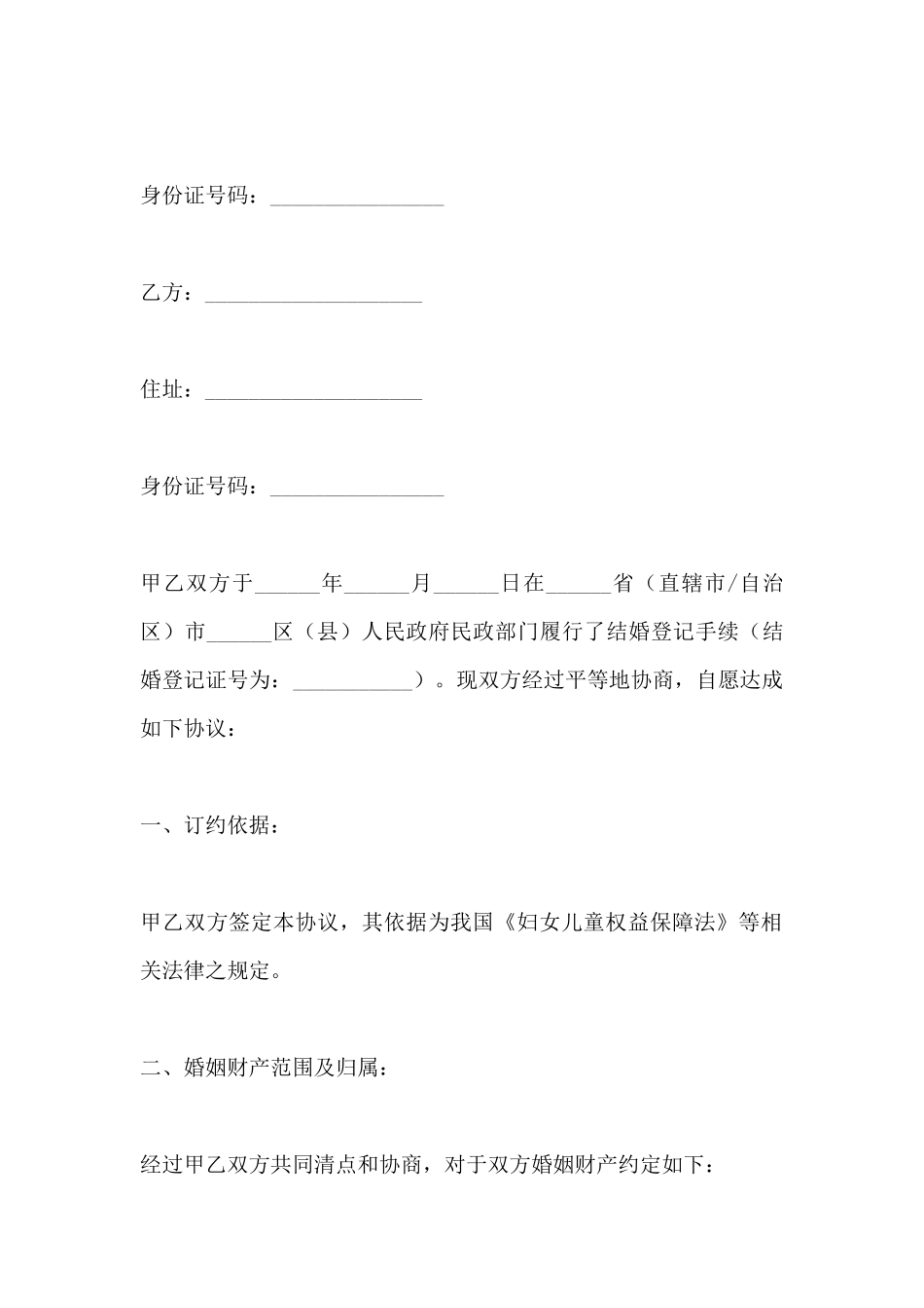 婚内财产归夫妻一方的婚内财产协议范本新整理版_第2页