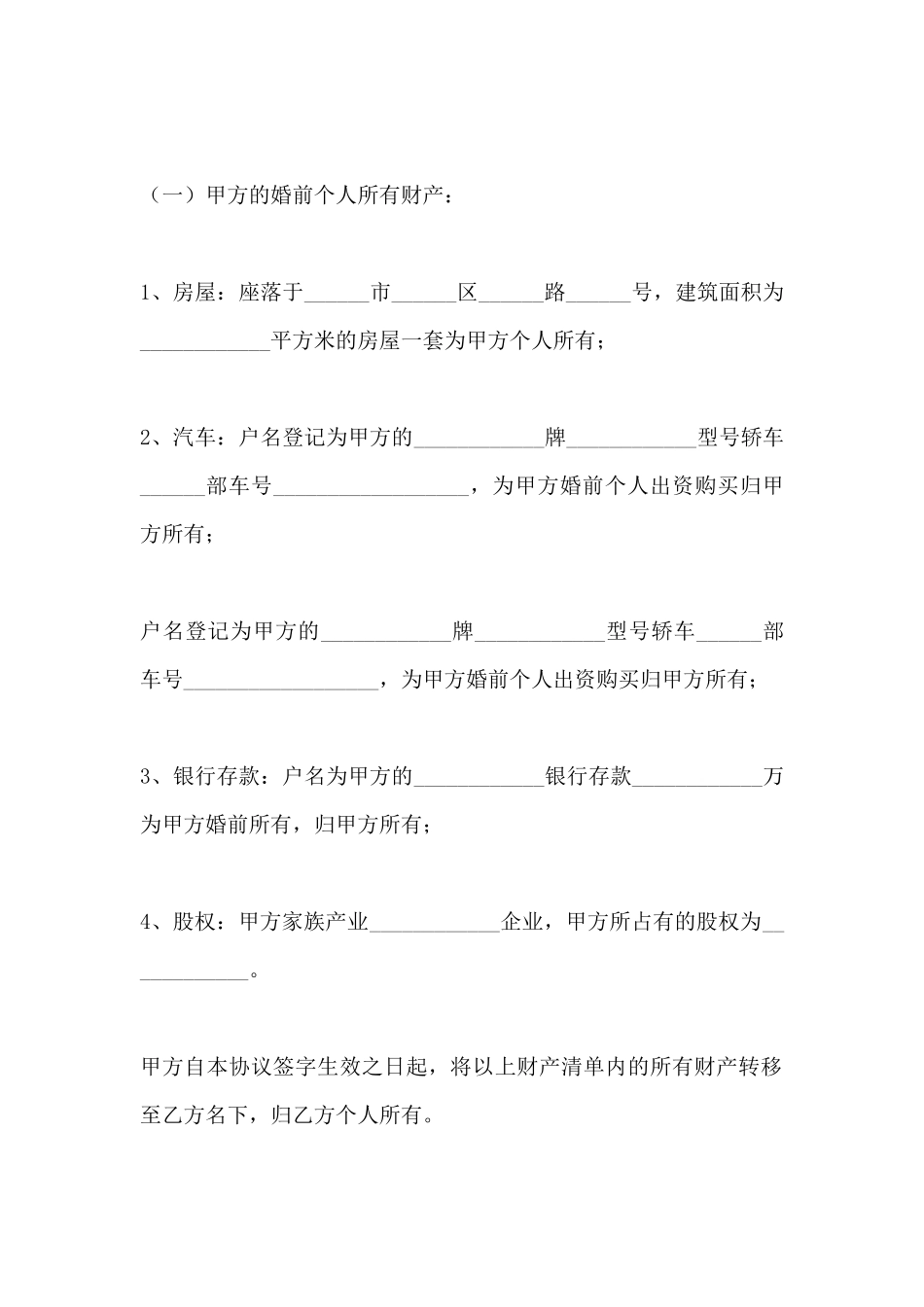 婚内财产归夫妻一方的婚内财产协议范本新整理版_第3页