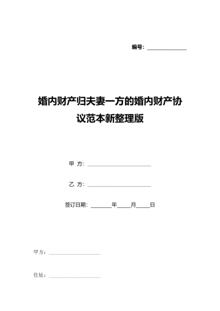 婚内财产归夫妻一方的婚内财产协议范本新整理版
