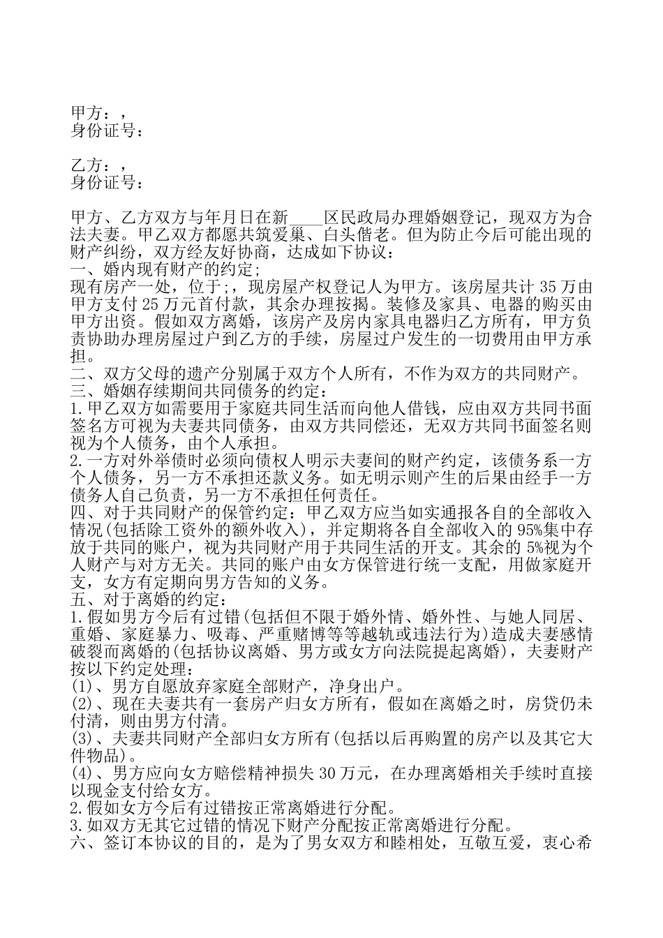 婚内财产约定协议标准版——_第2页