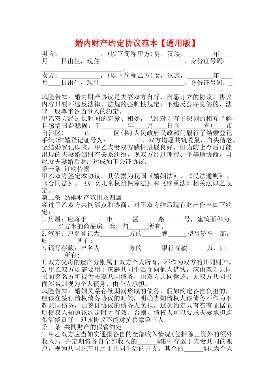 婚内财产约定协议范本_第1页