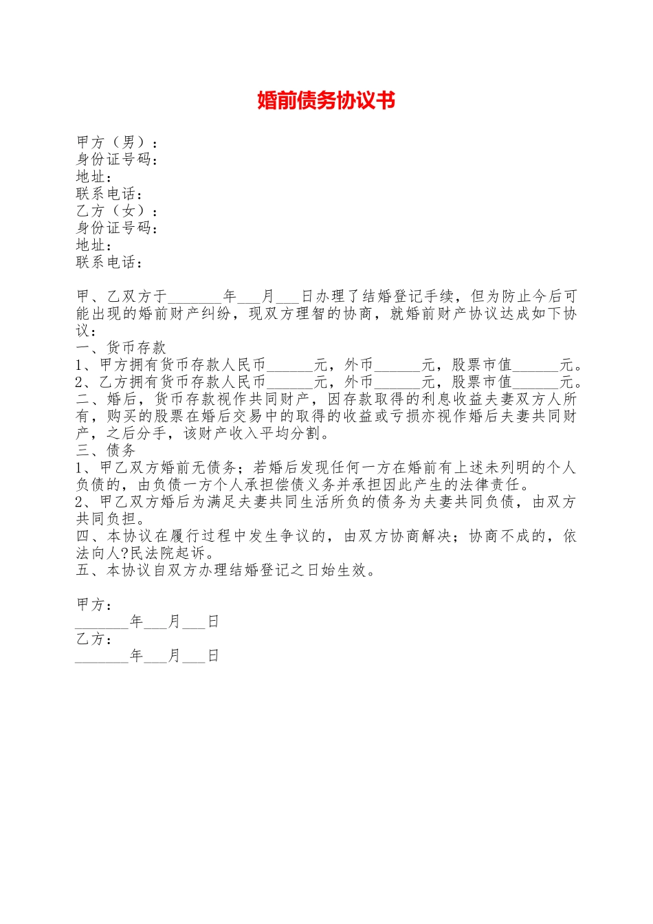 婚前债务协议书——范本_第1页