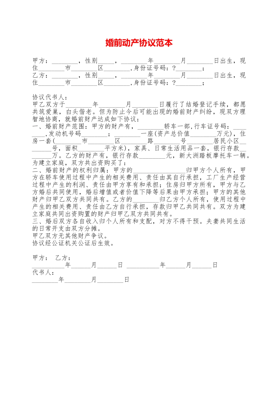 婚前动产协议范本——范本_第1页
