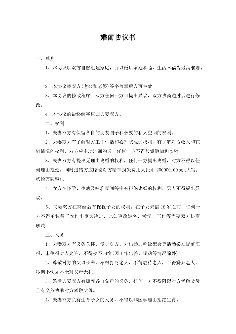 婚前协议书(标准版)_第1页